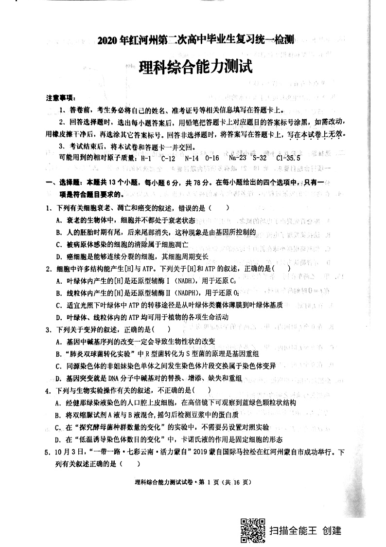 2020年云南省红河州第二次高中毕业生复习统一检测理综第1页
