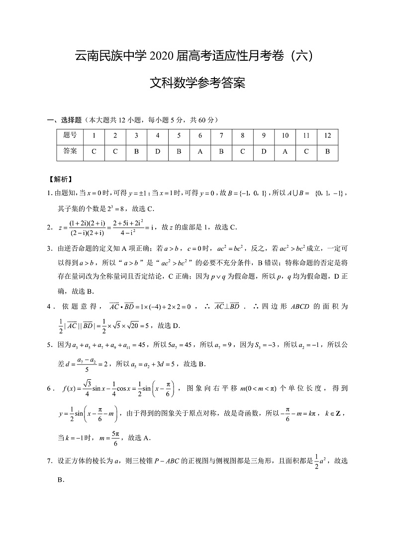 2020云南民族中学高三高考适应性月考卷(六)数学(文)试题PDF版含答案01