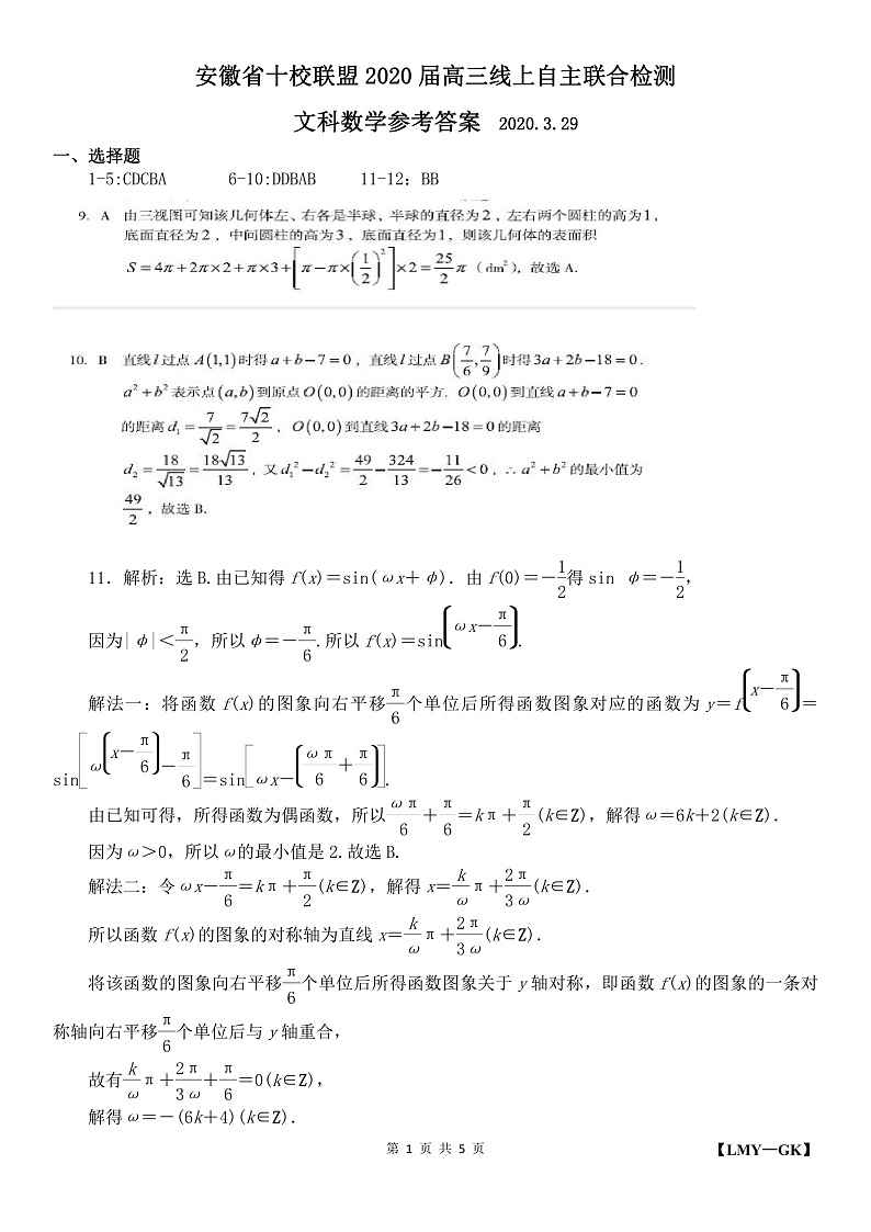 安徽省十校联盟2020届高三线上自主联合检测数学(文)答案(PDF版,部分解析)第1页