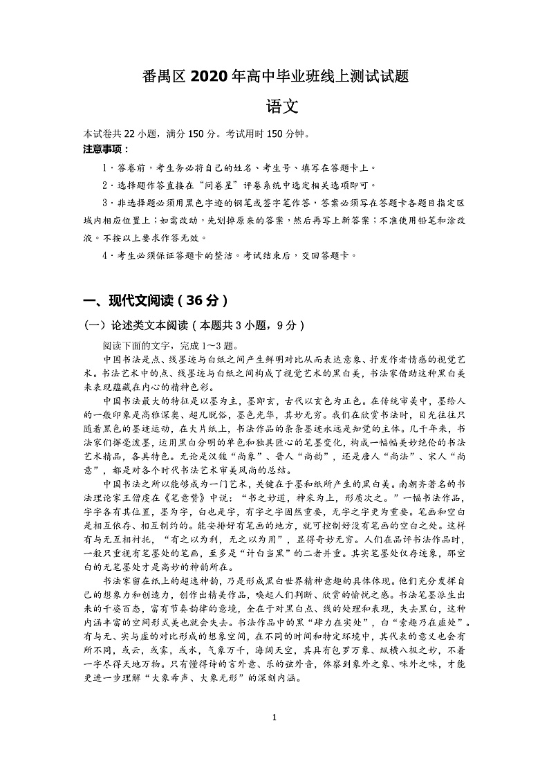 广东省广州市番禺区2020届高三3月线上检测语文试题(PDF版)第1页
