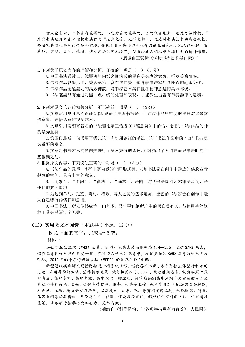 广东省广州市番禺区2020届高三3月线上检测语文试题(PDF版)第2页