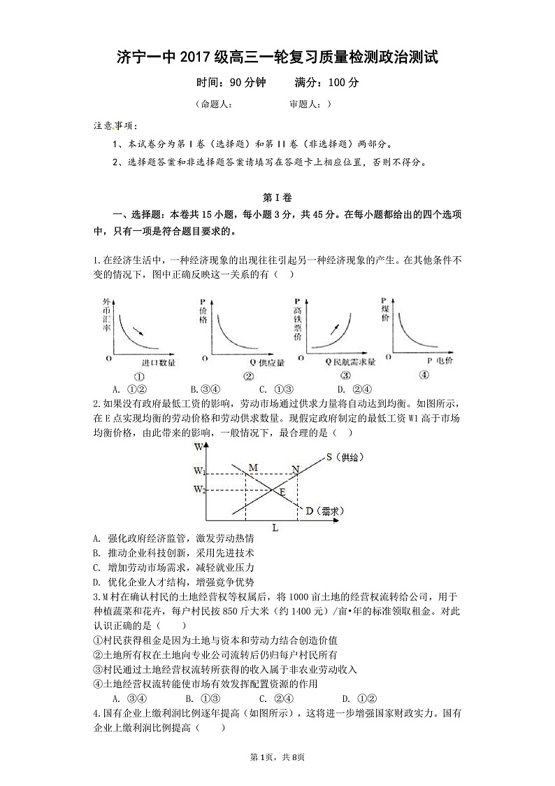 2020济宁一中高三下学期一轮质量检测政治试题PDF版含答案01