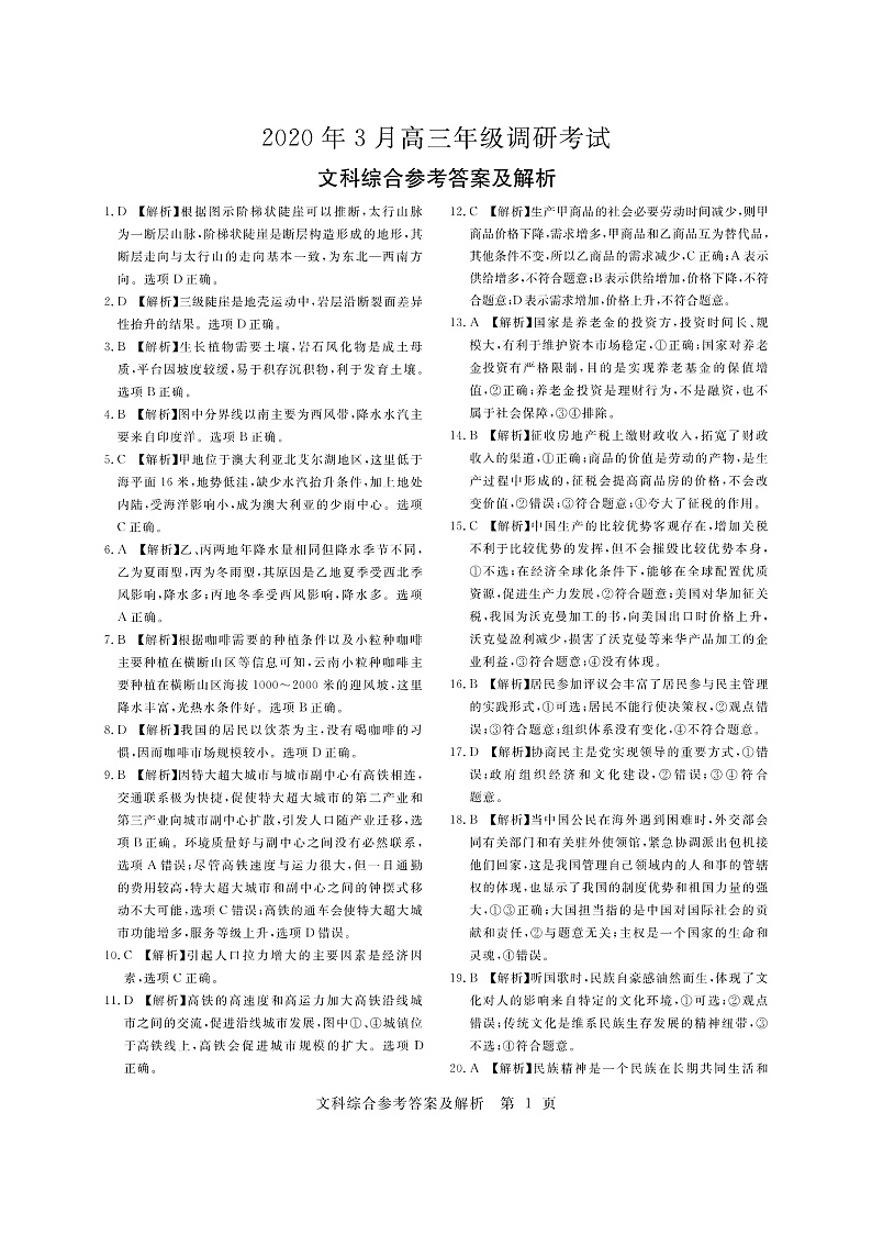 湖北省随州市2020届高三3月调研考试文科综合答案第1页