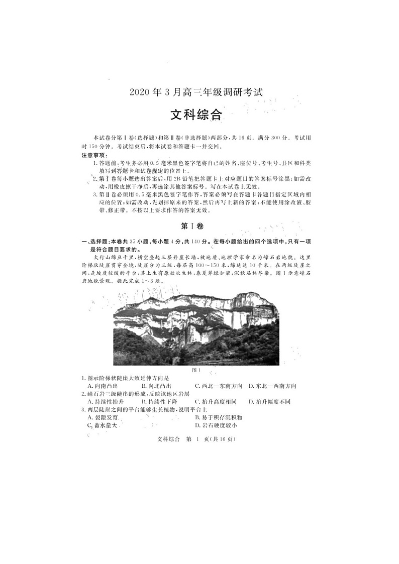 湖北省随州市2020届高三3月调研考试文科综合试题(PDF版,含解析)第1页