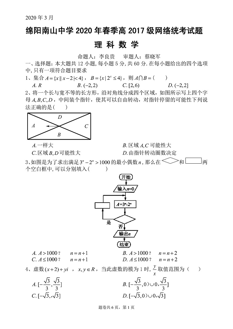 四川省绵阳南山中学2020届高三3月网络考试数学(理)试题(pdf版)第1页