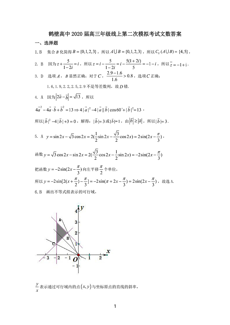 2020鹤壁高级中学高三下学期线上第二次模拟考试数学(文)试题PDF版含答案01