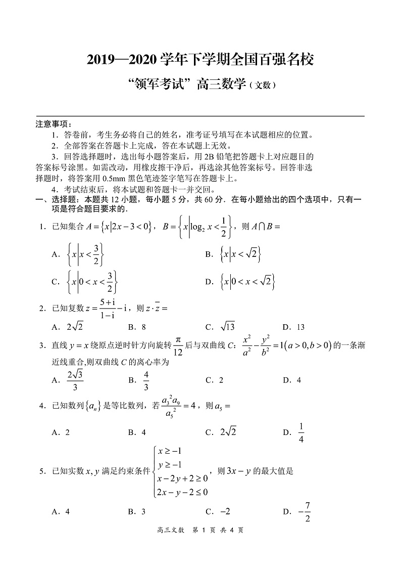全国百强名校2020届高三下学期“领军考试”数学(文)试题(PDF版,含解析 )第1页