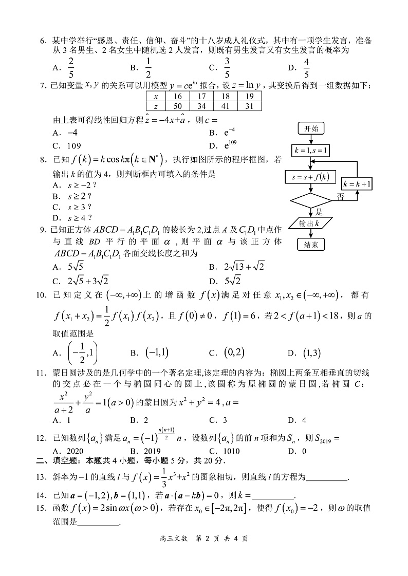 全国百强名校2020届高三下学期“领军考试”数学(文)试题(PDF版,含解析 )第2页