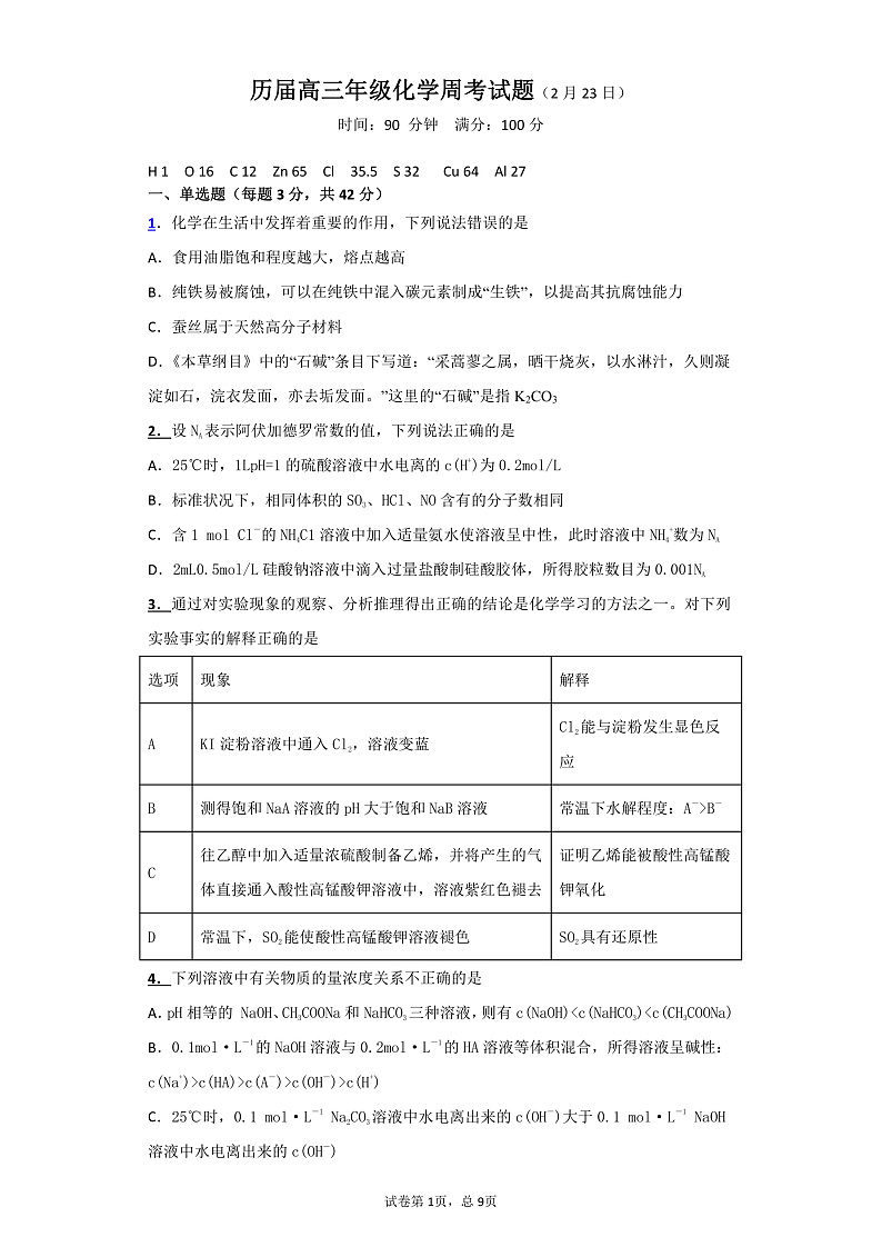 安徽省六安市毛坦厂中学2020届高三下学期第一次周考化学试题(PDF版,无答案)第1页