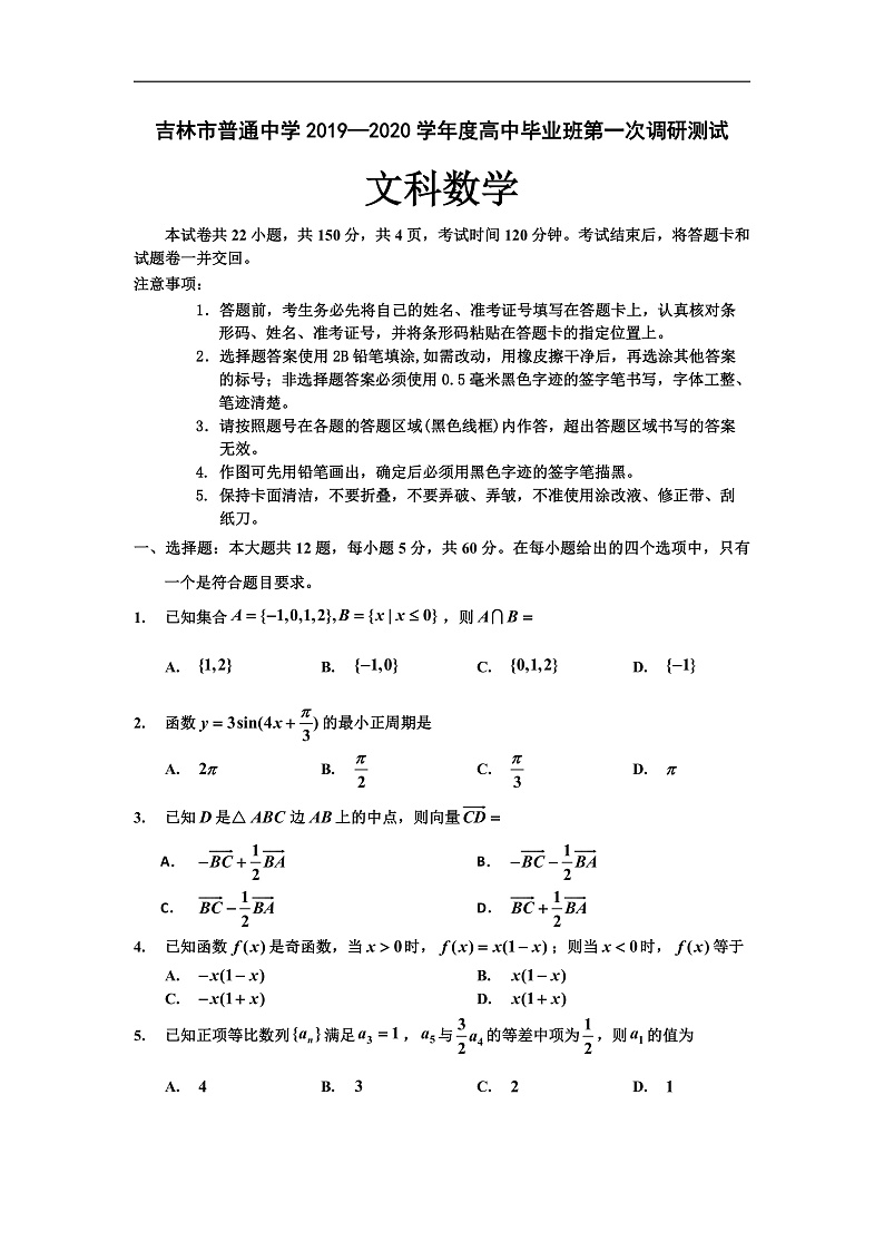 2020普通中学高三毕业班第一次调研测试文科数学试题含答案01