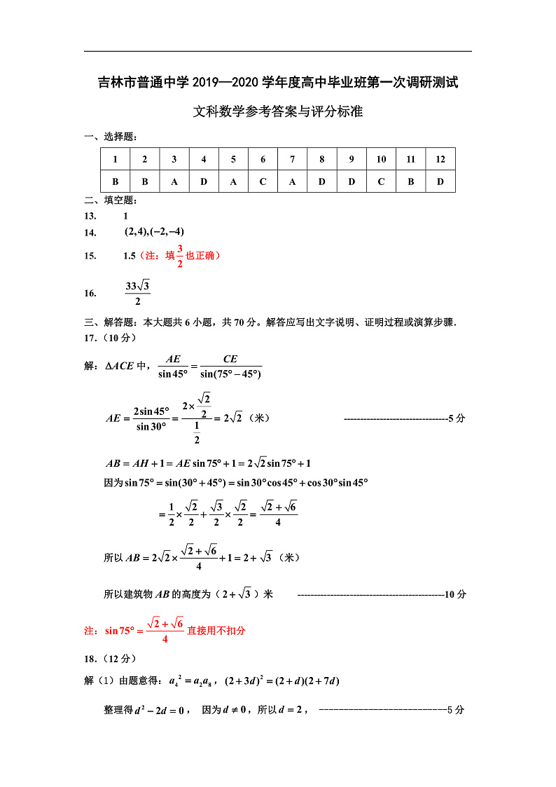 2020普通中学高三毕业班第一次调研测试文科数学试题含答案01