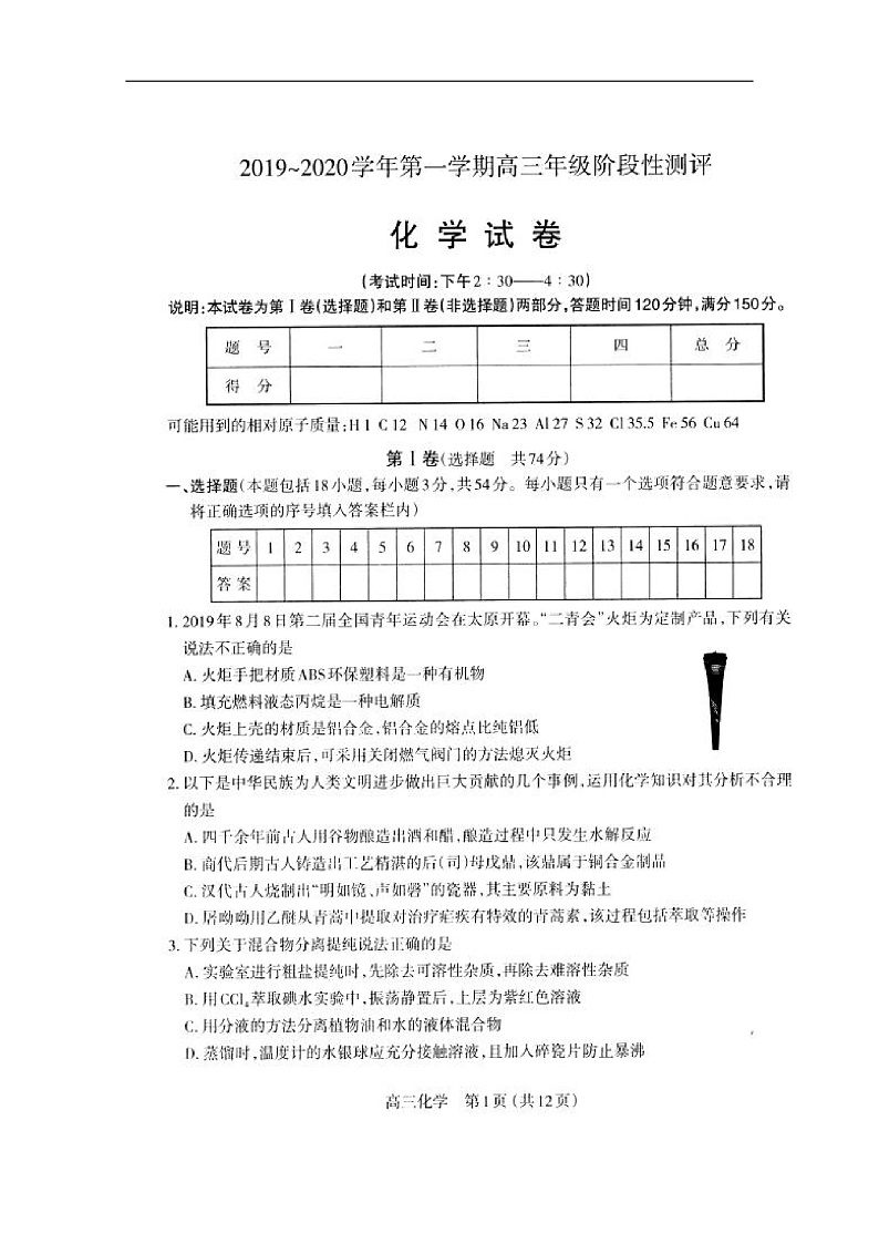 山西省太原市第六十六中学2020届高三上学期期中考试化学试题 扫描版含答案第1页