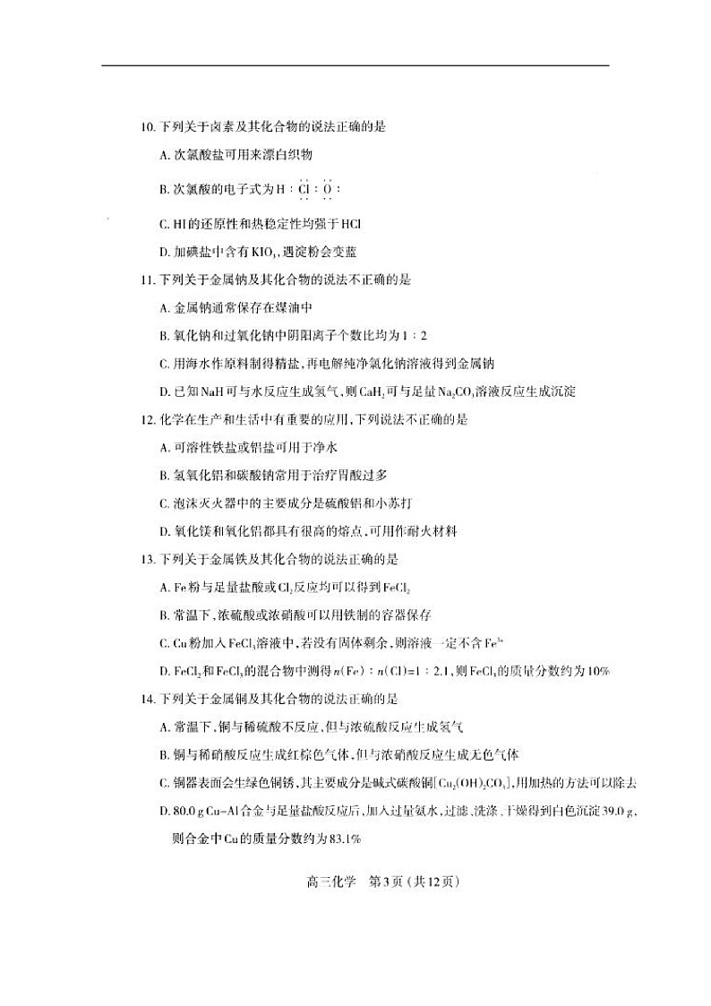 山西省太原市第六十六中学2020届高三上学期期中考试化学试题 扫描版含答案第3页