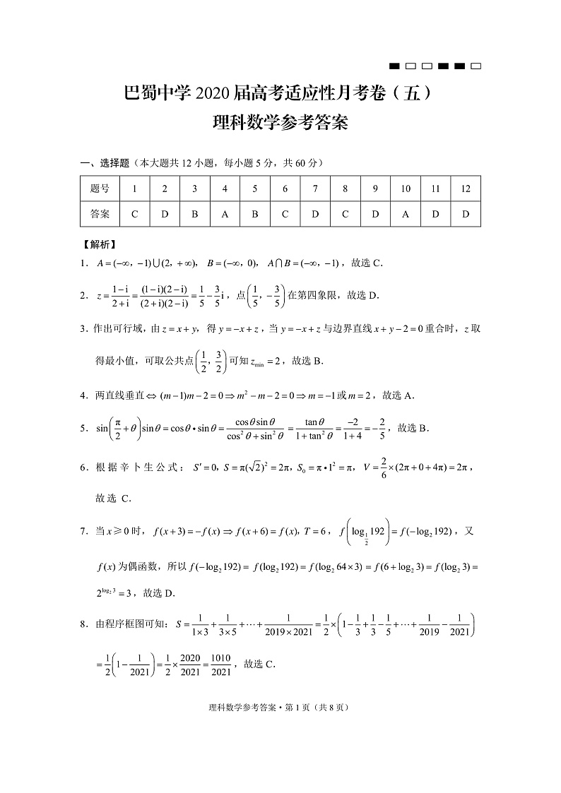 2020重庆市巴蜀中学高三高考适应性月考卷(五)理科数学试题(PDF版)01