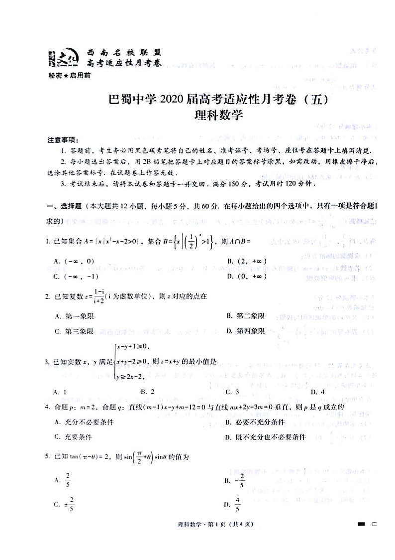2020重庆市巴蜀中学高三高考适应性月考卷(五)理科数学试题(PDF版)01
