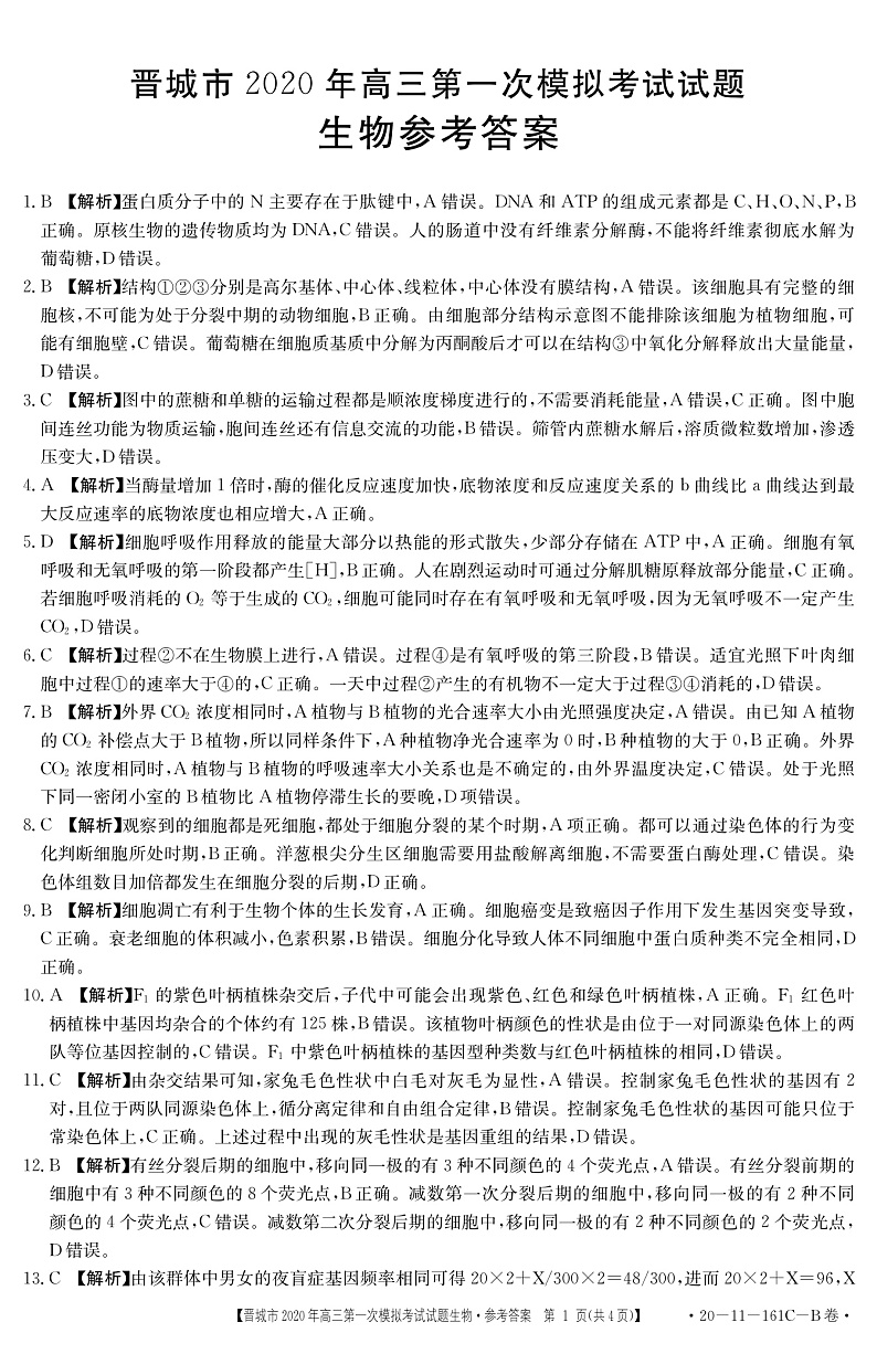 2020晋城高三第一次模拟考试生物试题扫描版含答案01