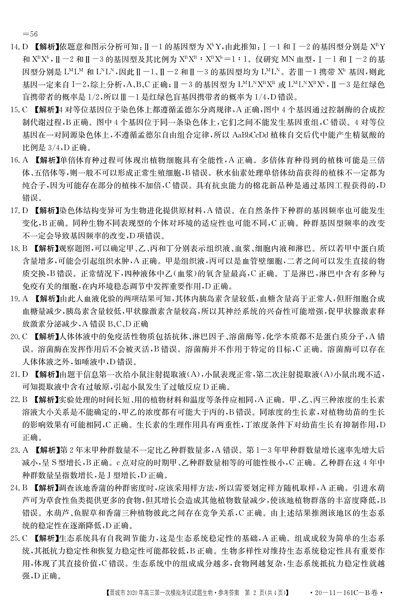 2020晋城高三第一次模拟考试生物试题扫描版含答案02