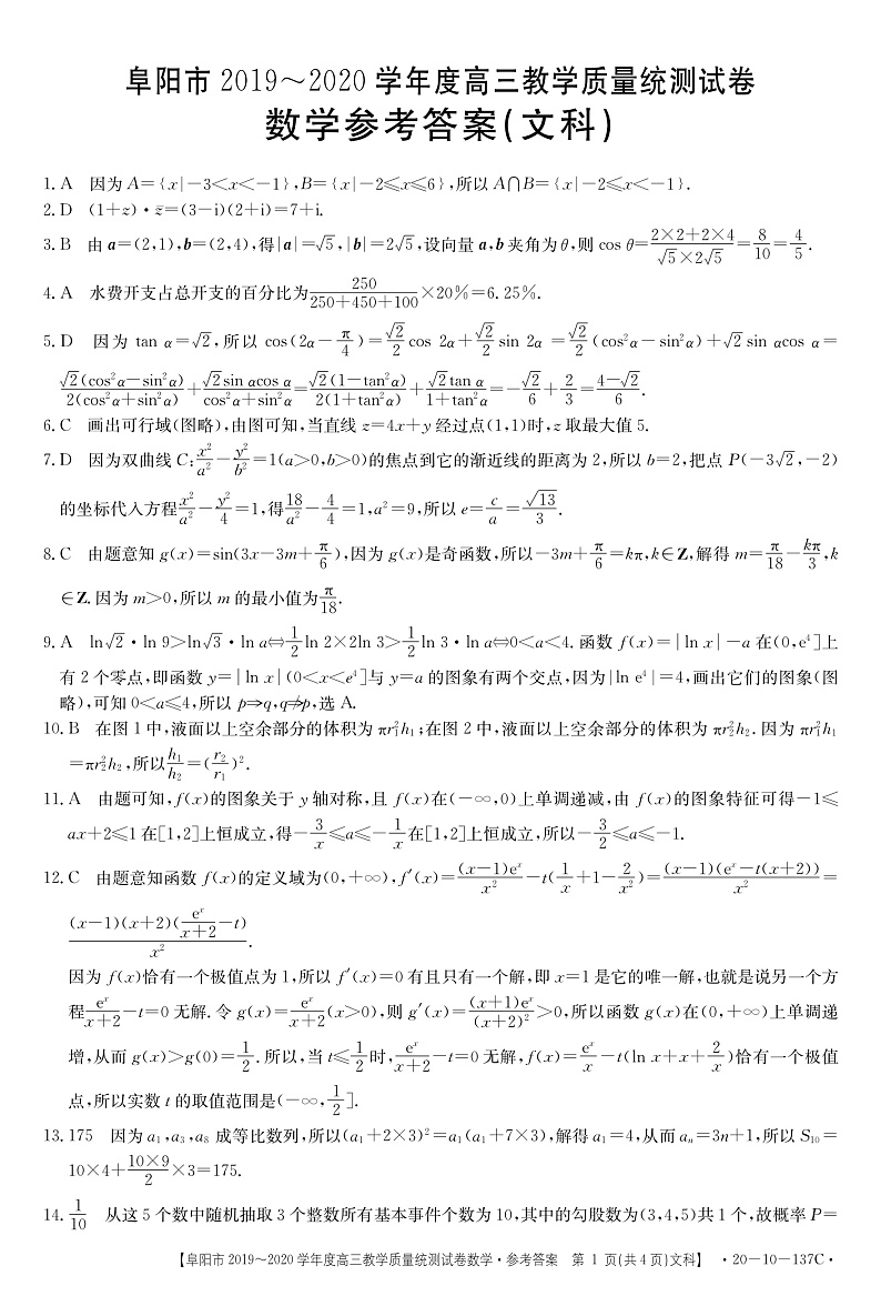安徽省阜阳市2020届高三上学期期末教学质量统测数学137C(文科)答案第1页