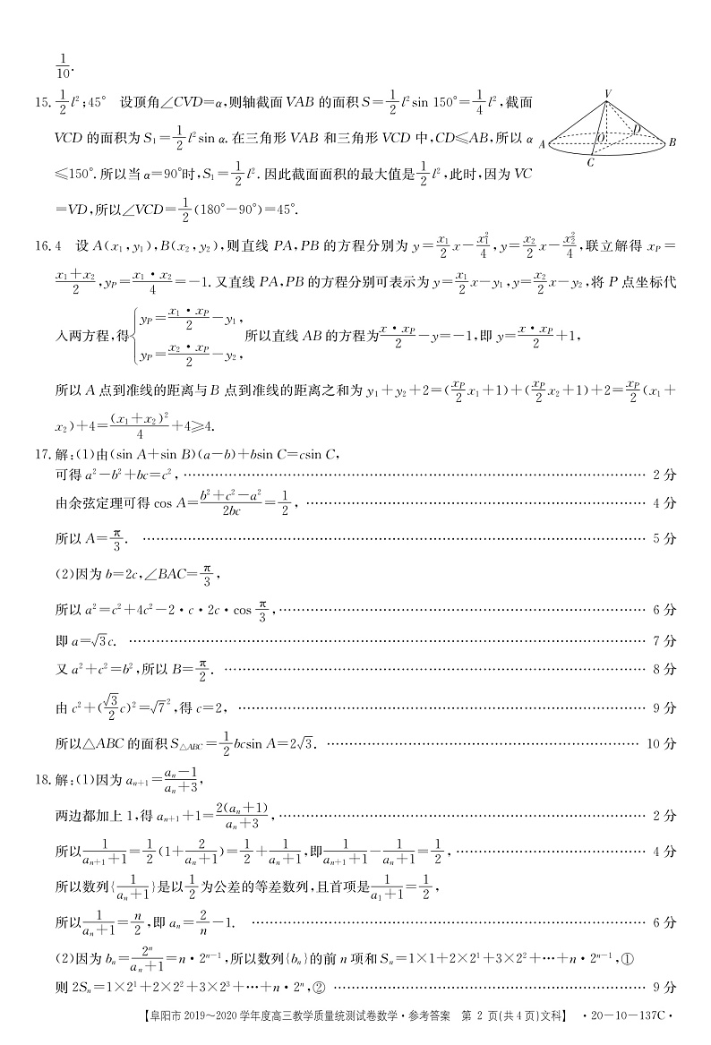 安徽省阜阳市2020届高三上学期期末教学质量统测数学137C(文科)答案第2页