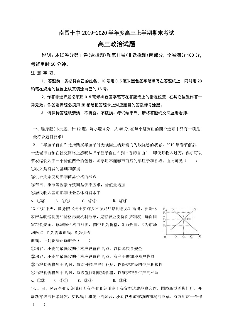 2020南昌十中高三上学期期末考试政治试题含答案01