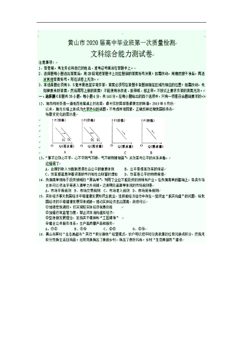2020黄山高三毕业班第一次质量检测(一模)政治试题扫描版含答案01