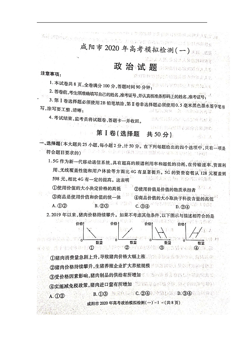 陕西省咸阳市2020届高三上学期模拟检测一(期末考试)道德与法治试题(扫描版)第1页