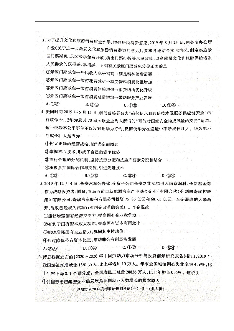 陕西省咸阳市2020届高三上学期模拟检测一(期末考试)道德与法治试题(扫描版)第2页