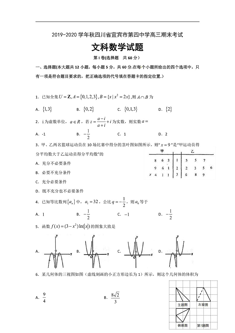 四川省宜宾市第四中学校2020届高三上学期期末考试数学(文)试题 Word版含答案第1页
