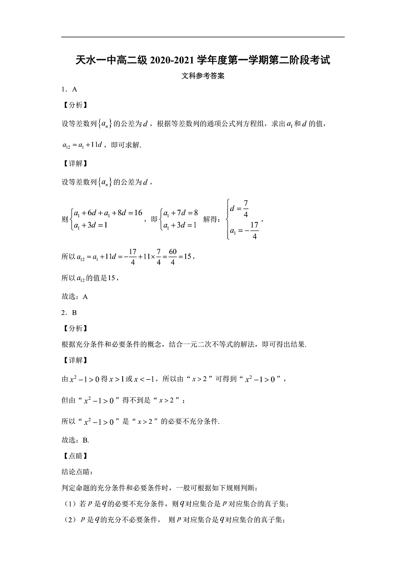 2021天水一中高二上学期第二学段(期末)考试数学(文)试题含答案01