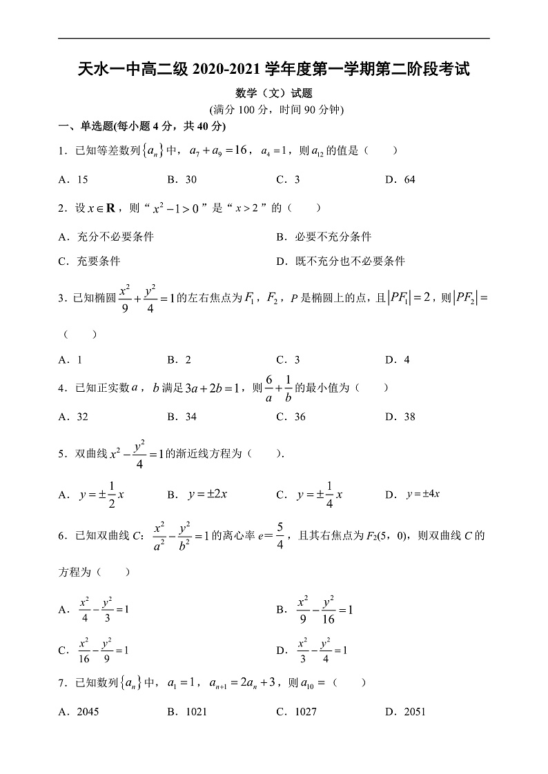 2021天水一中高二上学期第二学段(期末)考试数学(文)试题含答案01