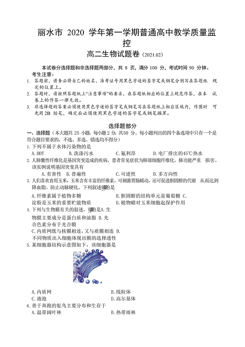 浙江省丽水市2020-2021学年高二上学期期末教学质量监控生物试卷第1页
