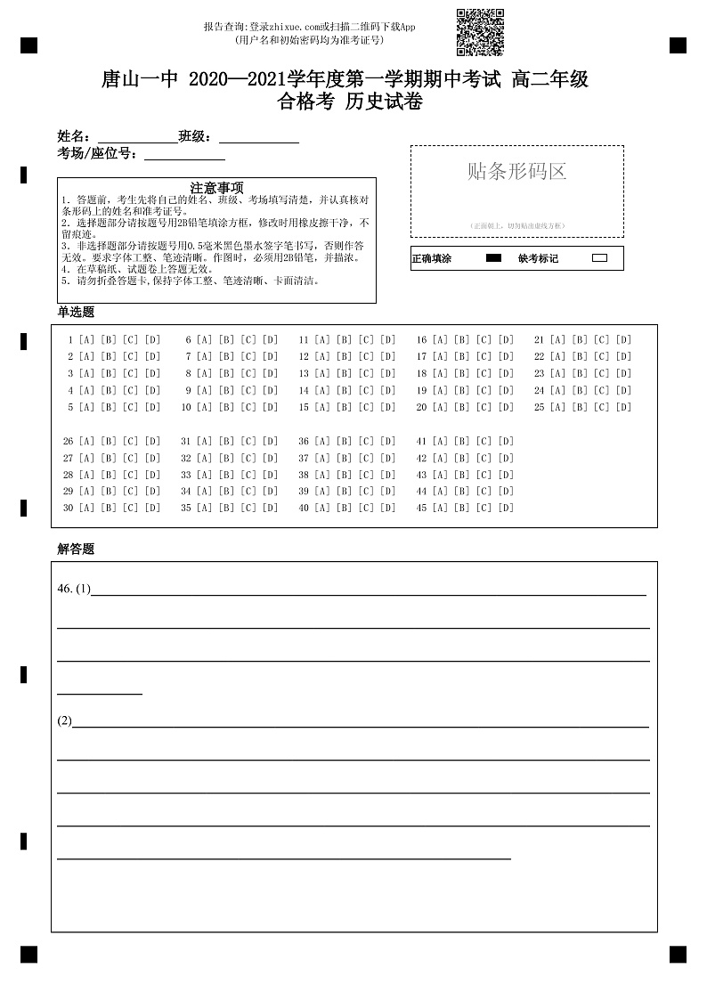 2021唐山一中高二上学期期中考试历史(合格考)试题含答案01