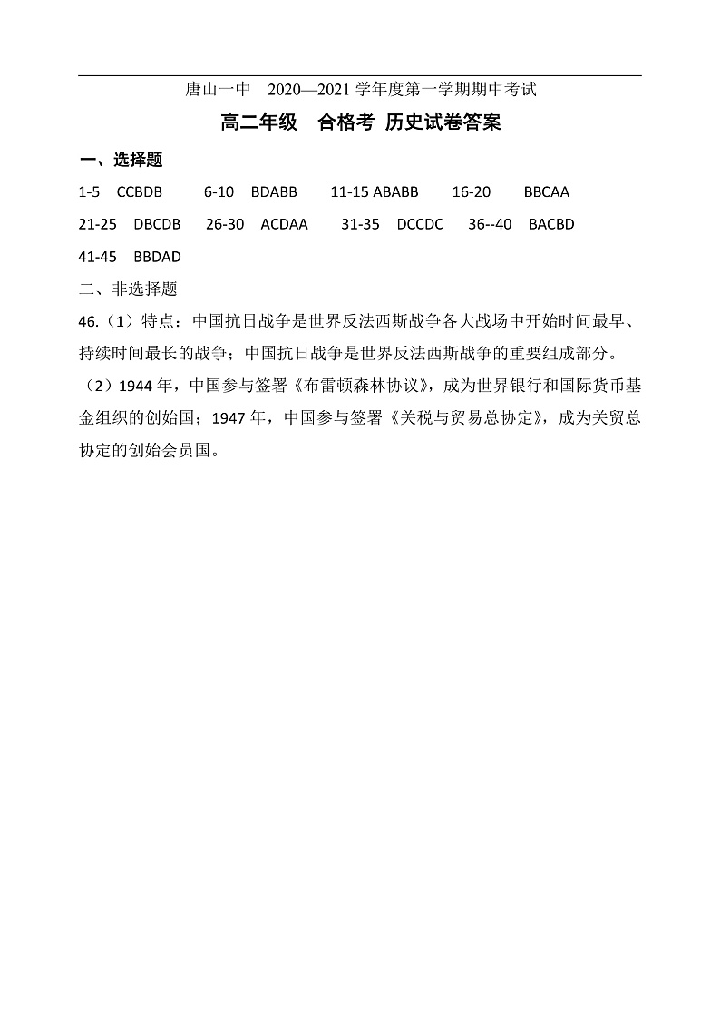 2021唐山一中高二上学期期中考试历史(合格考)试题含答案01