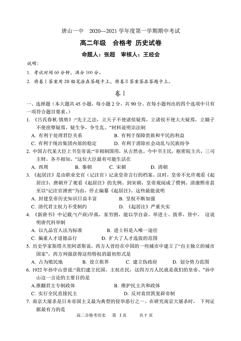 2021唐山一中高二上学期期中考试历史(合格考)试题含答案01