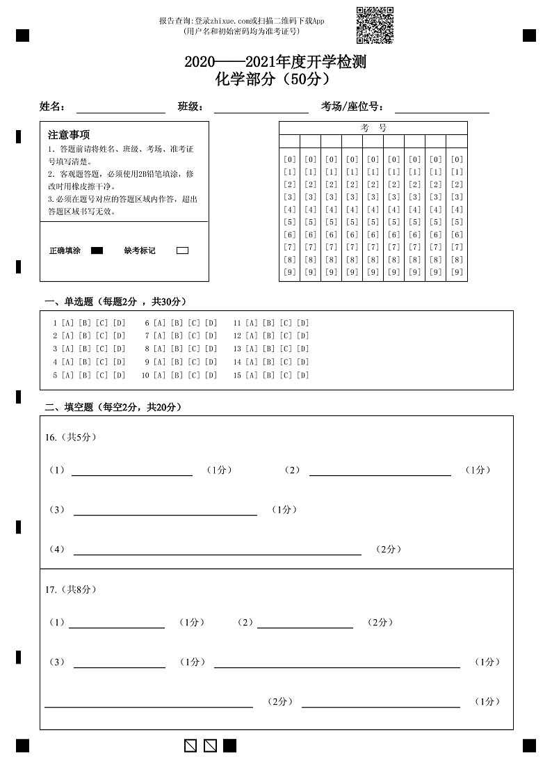 2020——2021年度开学检测化学部分(50分)-答题卡文第1页