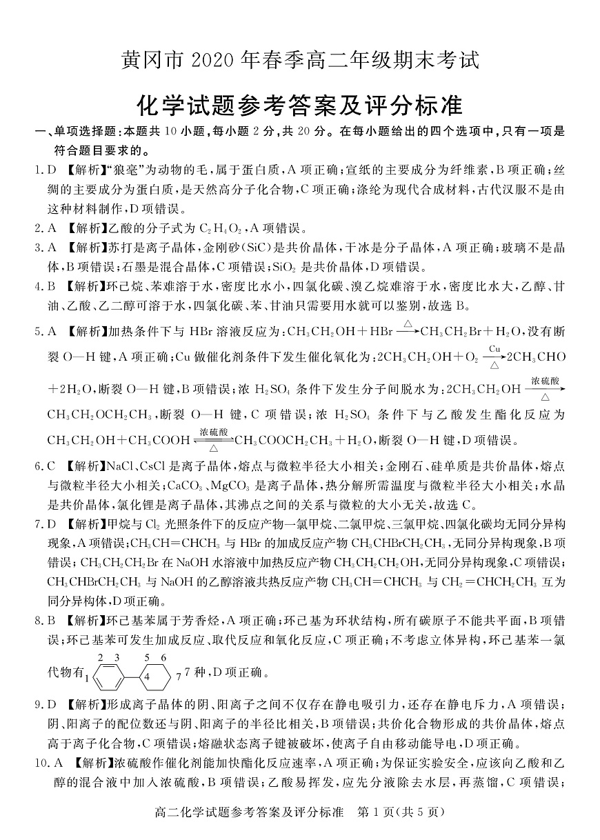 2020.7高二化學(xué)答案第1頁