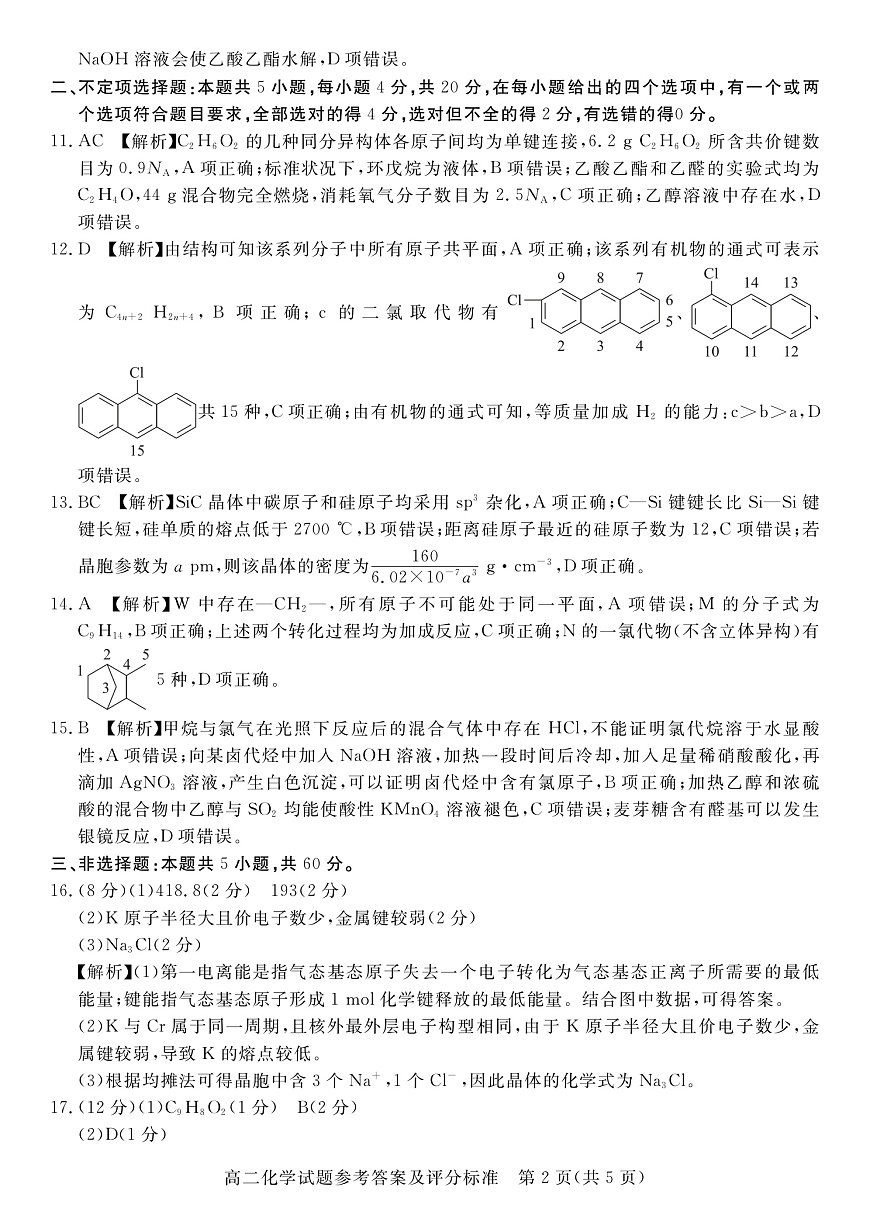 2020.7高二化學(xué)答案第2頁
