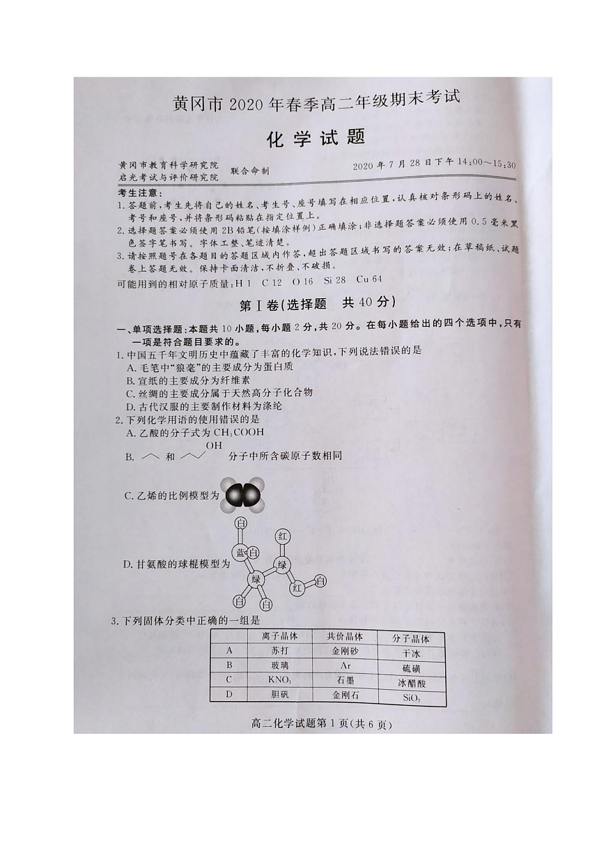 黃岡市2020年春季高二期末考試化學(xué)試題第1頁