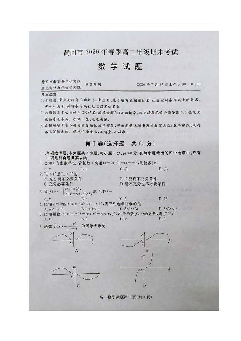 2020黄冈高二下学期期末考试数学试题图片版含答案01