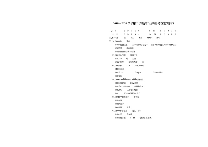 山西省大同市灵丘县豪洋中学2019-2020学年高二下学期新课程模块考试(期末)生物答案第1页