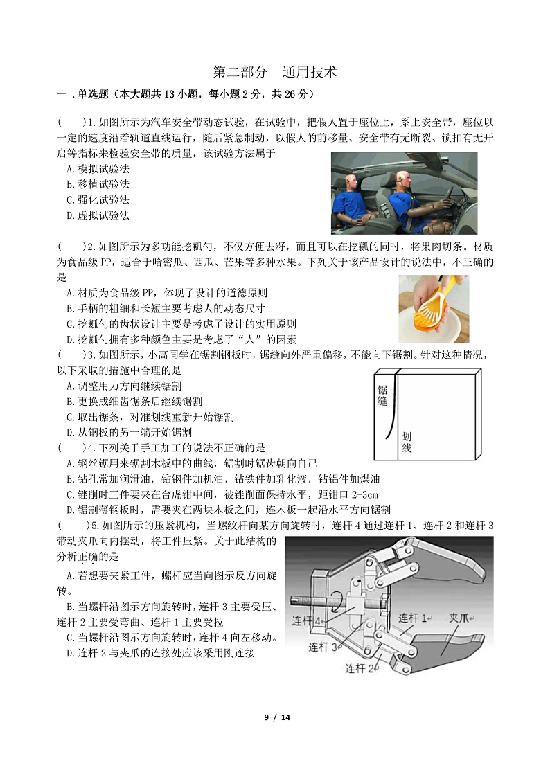 浙江省东阳中学2019-2020学年高二下学期期中考试通用技术试题(PDF可编辑版)第1页
