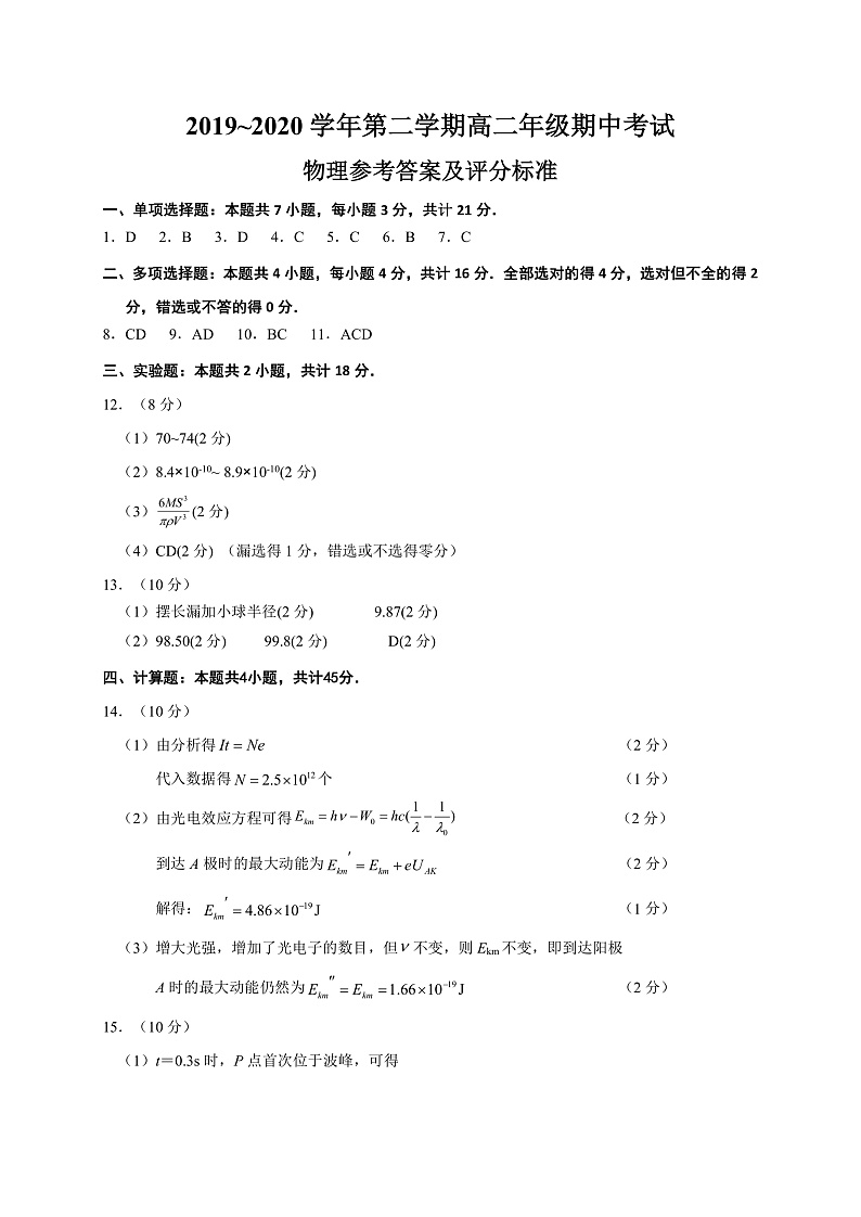 江苏省启东市2019-2020学年高二下学期阶段调研测试物理答案第1页