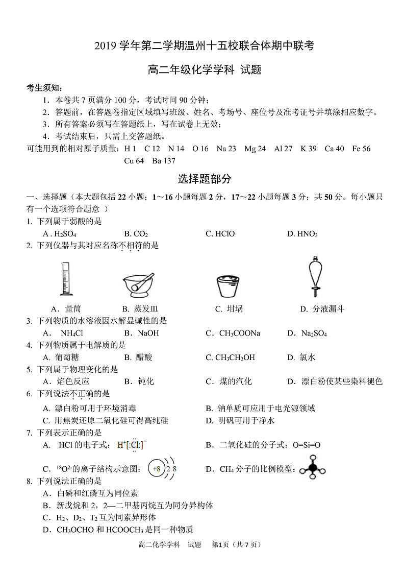 2020温州十五校联合体高二下学期期中考试化学试题PDF版含答案01