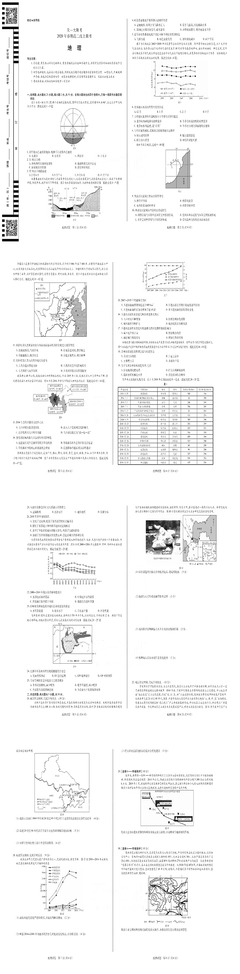 地理高二在线联考试卷第1页