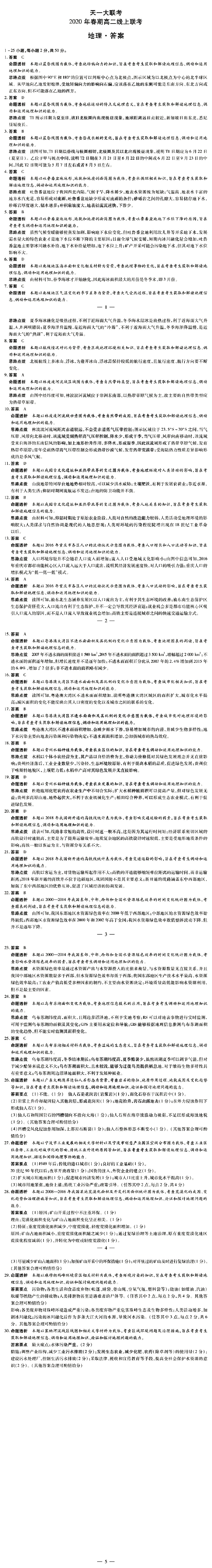 地理高二春季在线联考答案第1页