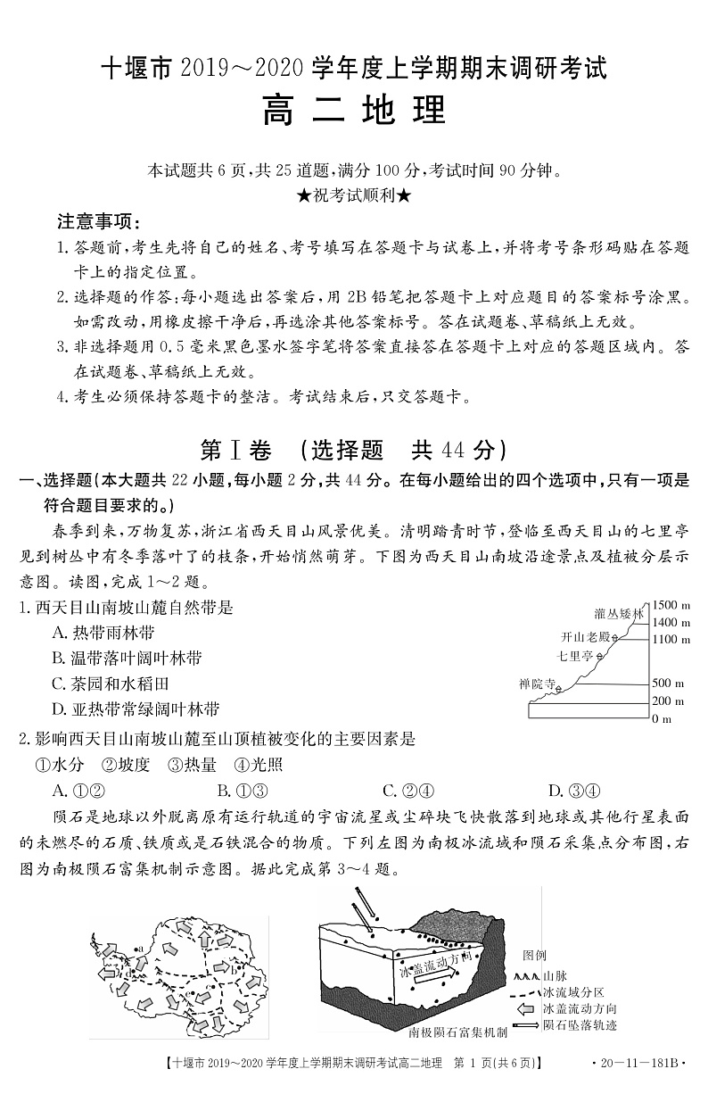 湖北省十堰市2019-2020学年高二上学期期末调研考试地理试题(含答案)第1页