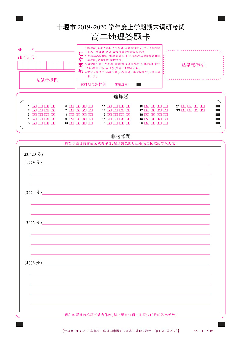 湖北省十堰市2019-2020学年高二上学期期末调研考试地理试题(答题卡)第1页