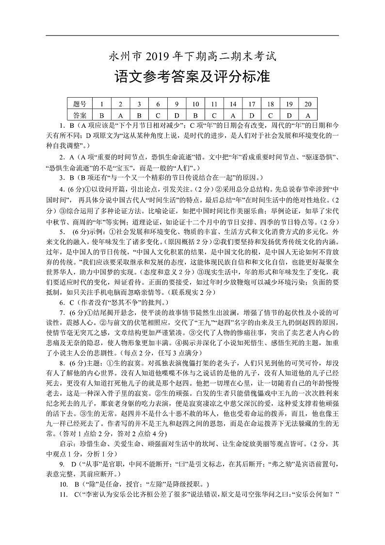 湖南省永州市2019-2020学年高二上学期期末考试语文答案第1页