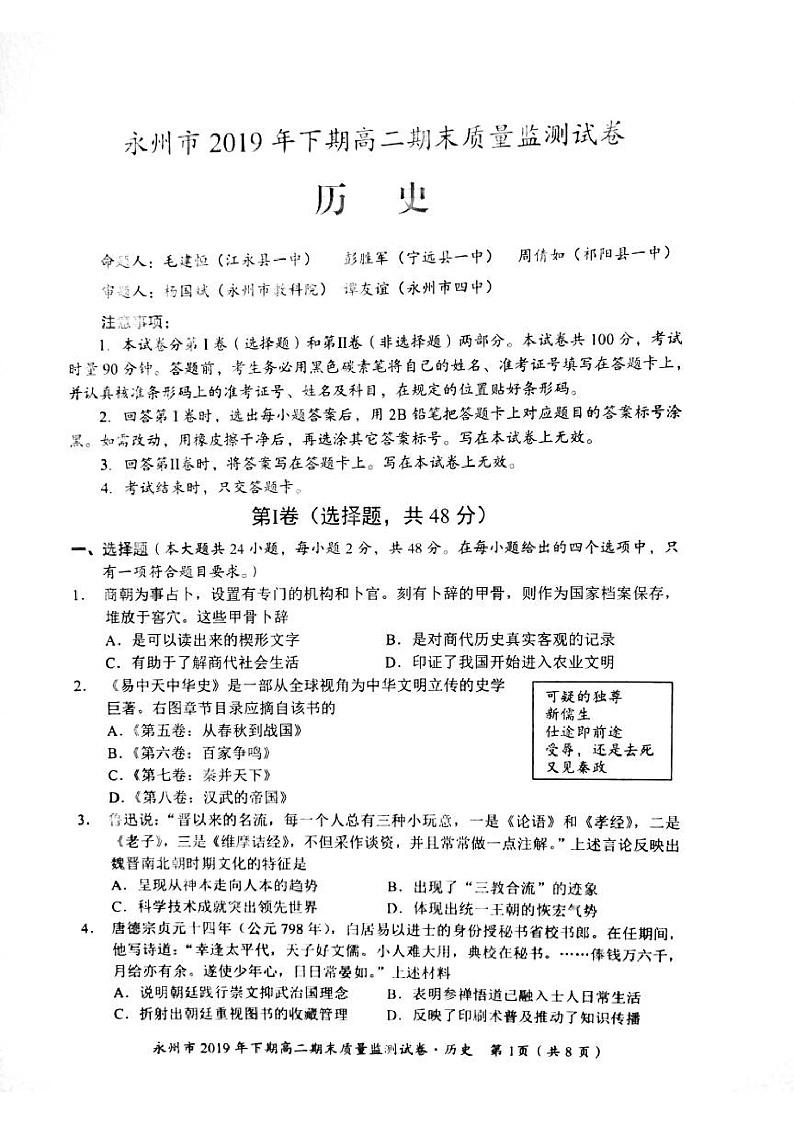 湖南省永州市2019-2020学年高二上学期期末考试历史试题(PDF版)第1页