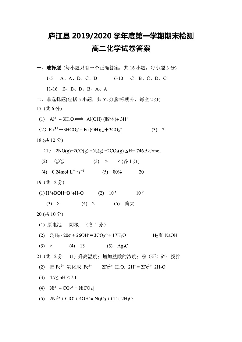 安徽省合肥市庐江县2019-2020学年高二上学期期末检测化学答案第1页
